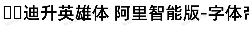 汉仪迪升英雄体 阿里智能版字体转换